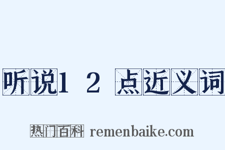 听说12点近义词是什么意思的图片